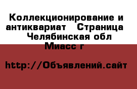  Коллекционирование и антиквариат - Страница 7 . Челябинская обл.,Миасс г.